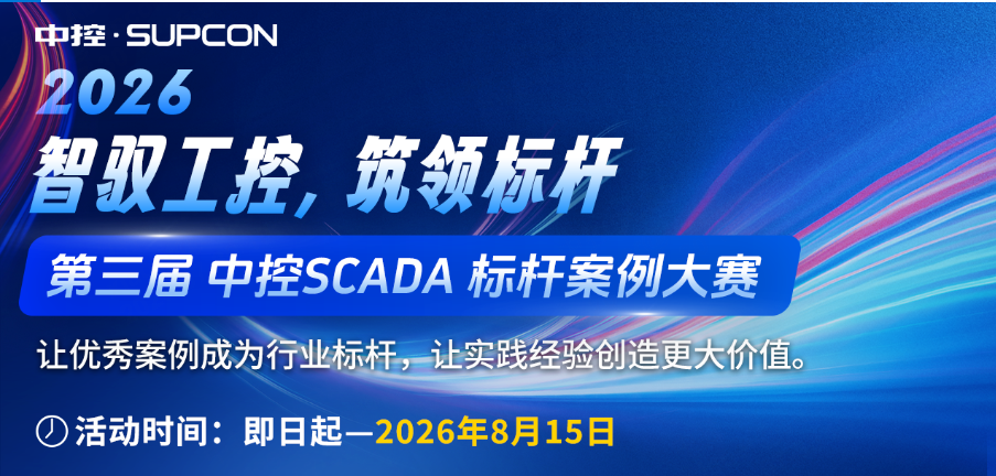 第三届中控SCADA标杆案例大赛正在火热报名中！