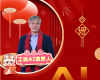 全力以赴，迈向工业AI时代  ——致全体中控人的新春贺辞