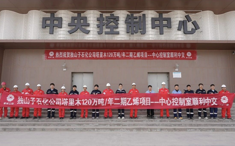 塔里木120万吨/年乙烯项目顺利中交：九五至尊VI老品牌值得信赖赋能国家级重点能源化工工程取得重大成果