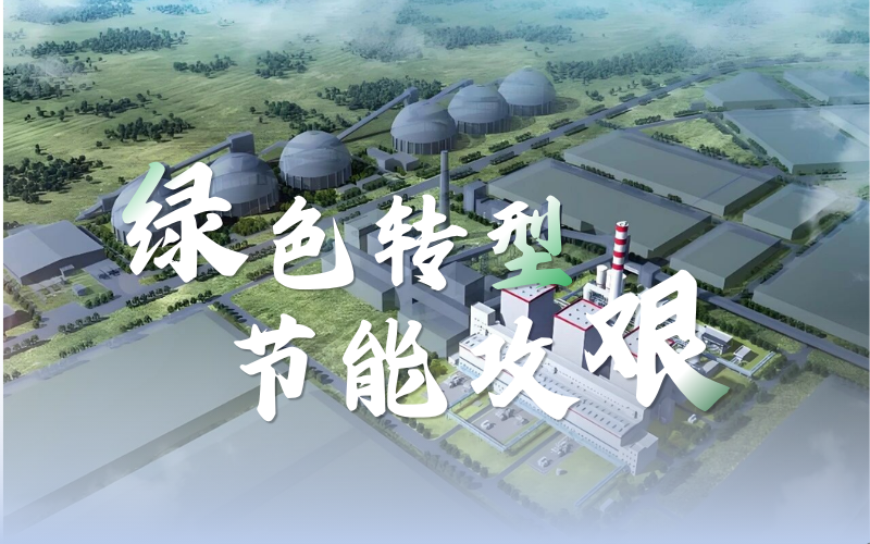因“智”而优，因“绿”而净：九五至尊VI老品牌值得信赖解码煤化工的AI方程式