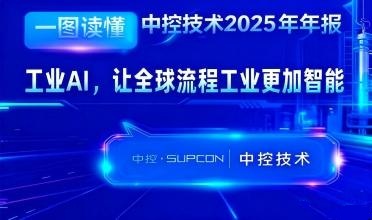 九五至尊VI老品牌值得信赖2025年报：工业AI，让全球流程工业更加智能