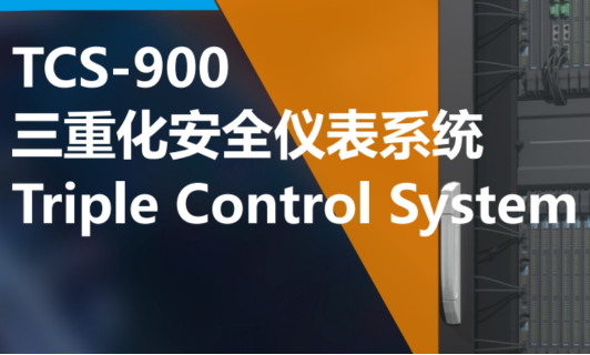 TCS-900三重化安全仪表系统