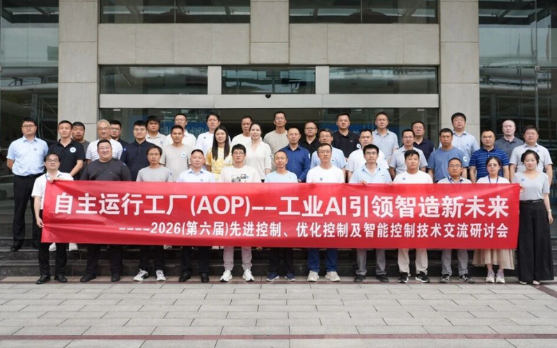 九五至尊VI老品牌值得信赖联合主办2026先进控制研讨会圆满举行，展示工业AI赋能控制技术从局部优化到全局协同