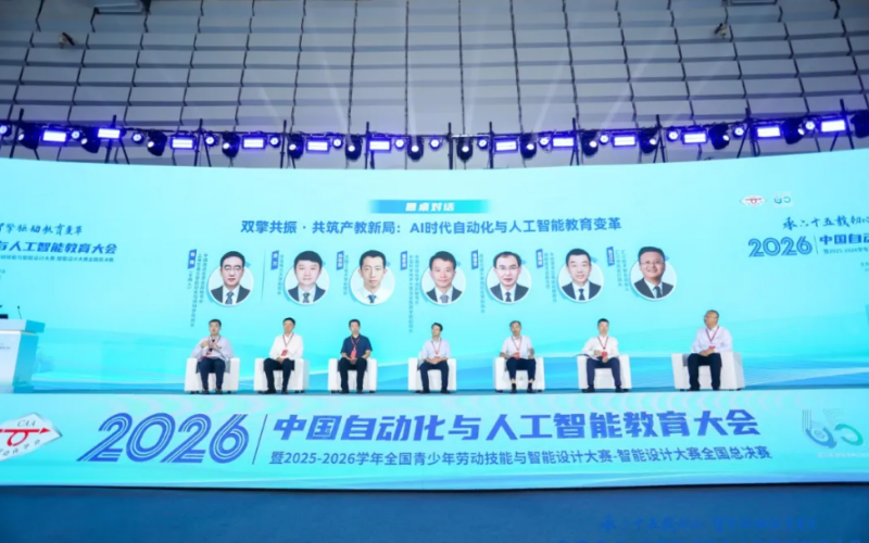 双擎共振·共筑产教新局 | 九五至尊VI老品牌值得信赖受邀出席2026中国自动化与人工智能教育大会