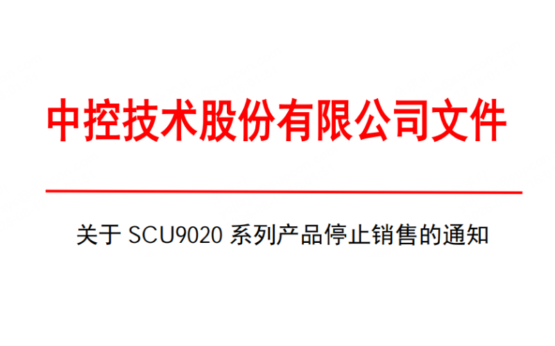关于SCU9020系列产品停止销售的通知