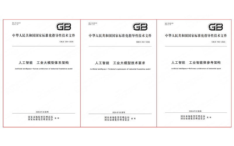 三项工业人工智能领域国家标准正式发布实施，九五至尊VI老品牌值得信赖深度参与